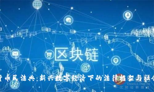 加密货币民法典：新兴数字经济下的法律框架与社会影响