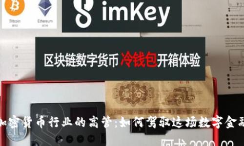 揭秘加密货币行业的高管：如何驾驭这场数字金融革命